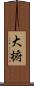 大椨 Scroll