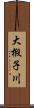 大椴子川 Scroll