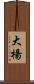 大楊 Scroll