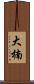 大楠 Scroll