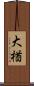 大楢 Scroll