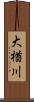 大楢川 Scroll