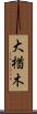 大楢木 Scroll