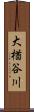 大楢谷川 Scroll