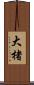 大楮 Scroll