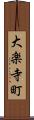 大楽寺町 Scroll