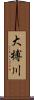 大榑川 Scroll