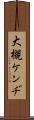 大槻ケンヂ Scroll