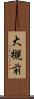 大槻前 Scroll