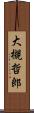 大槻哲郎 Scroll