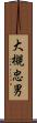 大槻忠男 Scroll