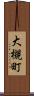 大槻町 Scroll