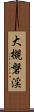 大槻磐渓 Scroll