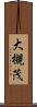大槻茂 Scroll