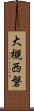 大槻西磐 Scroll