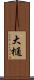 大樋 Scroll