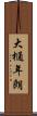 大樋年朗 Scroll