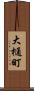 大樋町 Scroll