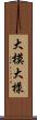 大模大樣 Scroll