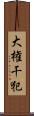 大権干犯 Scroll