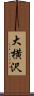 大横沢 Scroll