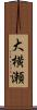 大横瀬 Scroll