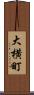 大横町 Scroll