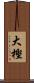 大樫 Scroll
