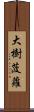 大樹菠蘿 Scroll