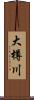 大樽川 Scroll