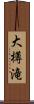 大樽滝 Scroll