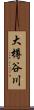 大樽谷川 Scroll