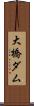大橋ダム Scroll