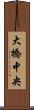 大橋中央 Scroll
