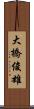 大橋俊雄 Scroll