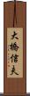 大橋信夫 Scroll