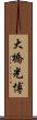 大橋光博 Scroll