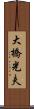 大橋光夫 Scroll