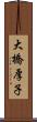 大橋厚子 Scroll