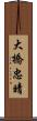 大橋忠晴 Scroll