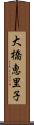 大橋恵里子 Scroll