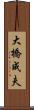 大橋成夫 Scroll