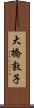 大橋敦子 Scroll