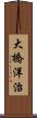 大橋洋治 Scroll