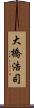 大橋浩司 Scroll