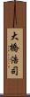 大橋浩司 Scroll