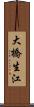 大橋生江 Scroll