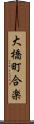 大橋町合楽 Scroll