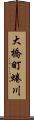 大橋町蜷川 Scroll
