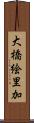 大橋絵里加 Scroll